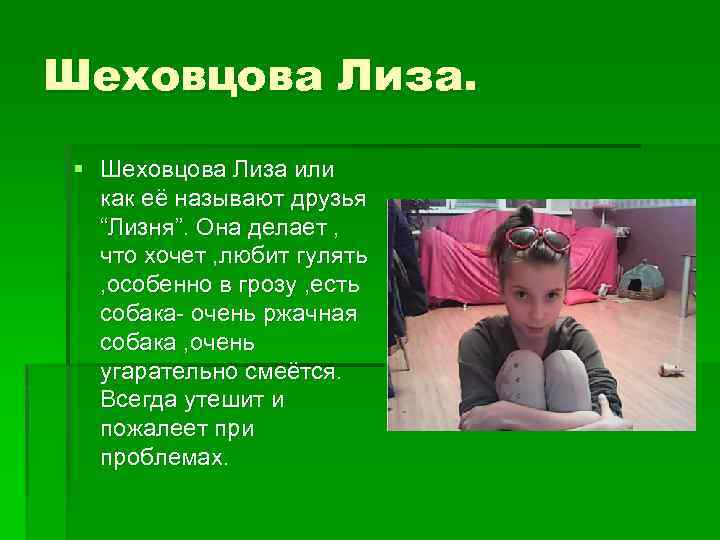 Шеховцова Лиза. § Шеховцова Лиза или как её называют друзья “Лизня”. Она делает ,