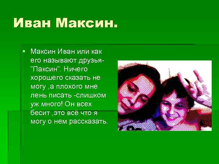 Иван Максин. § Максин Иван или как его называют друзья”Паксин”. Ничего хорошего сказать не