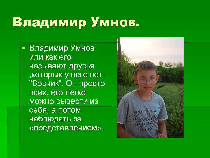 Владимир Умнов. § Владимир Умнов или как его называют друзья , которых у него