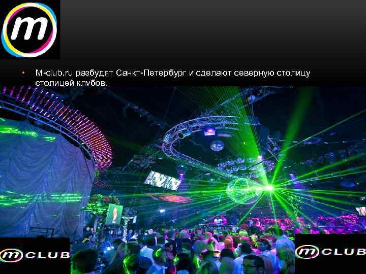  • M-club. ru разбудят Санкт-Петербург и сделают северную столицу столицей клубов. 