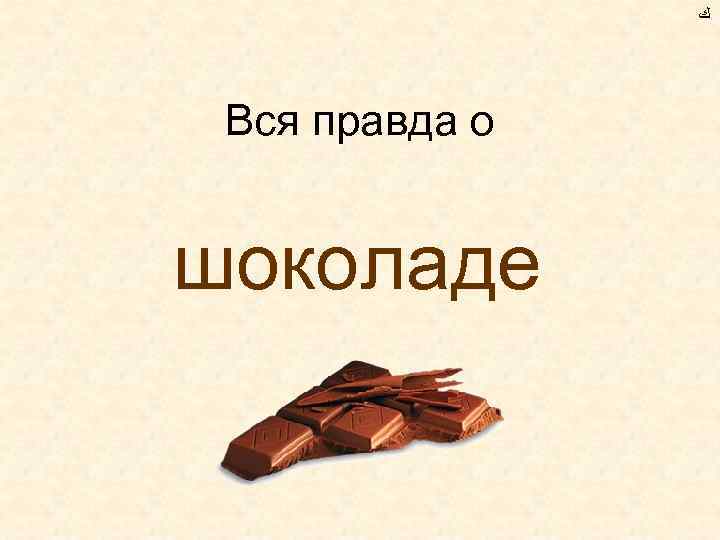 ﻙ Вся правда о шоколаде 