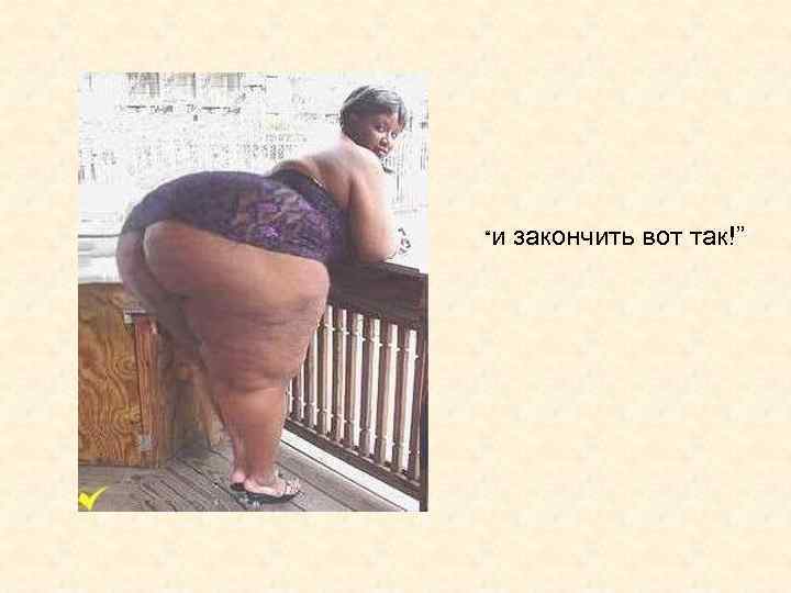“и закончить вот так!” 