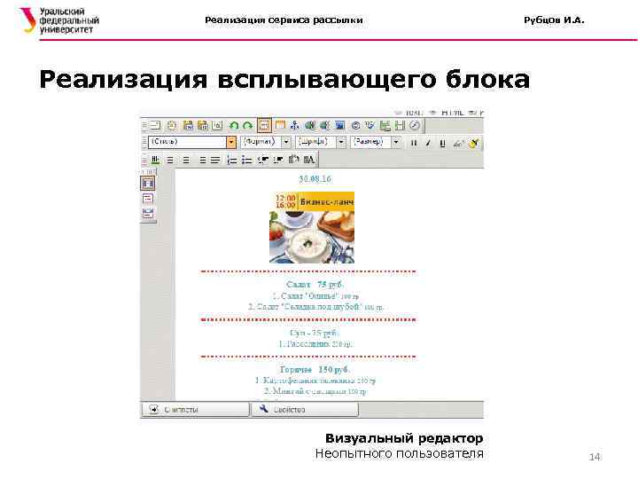 Реализация сервиса рассылки Рубцов И. А. Реализация всплывающего блока Визуальный редактор Неопытного пользователя 14