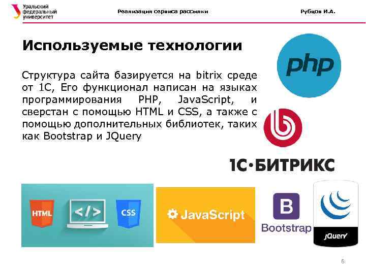 Реализация сервиса рассылки Рубцов И. А. Используемые технологии Структура сайта базируется на bitrix среде