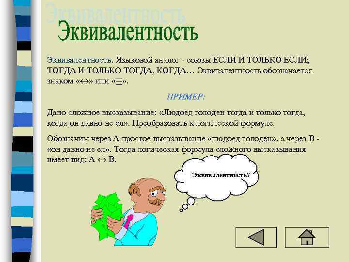 Эквивалентность. Языковой аналог - союзы ЕСЛИ И ТОЛЬКО ЕСЛИ; ТОГДА И ТОЛЬКО ТОГДА, КОГДА…