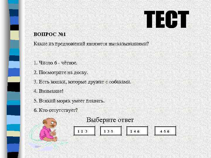ВОПРОС № 1 Какие из предложений являются высказываниями? 1. Число 6 - чётное. 2.