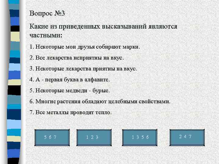 Даны два высказывания. Какие из приведенных высказываний являются частными. Rfrjt BP ghbdtltys[ YB;T dscrfpsdfybq jnyjcbncz r ufpjj,hfpyjve cjcnjzyb. Dtotcndf. Из приведенных ниже высказываний. Какое из приведенных высказываний неверно.