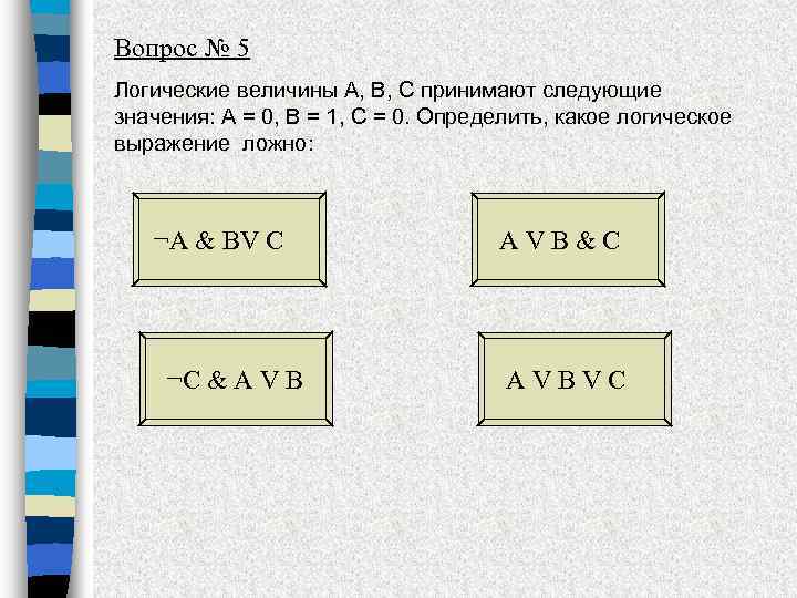 Принимающие значение 1 определяют