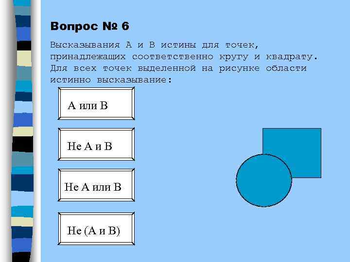 Вопрос № 6 Высказывания А и В истины для точек, принадлежащих соответственно кругу и