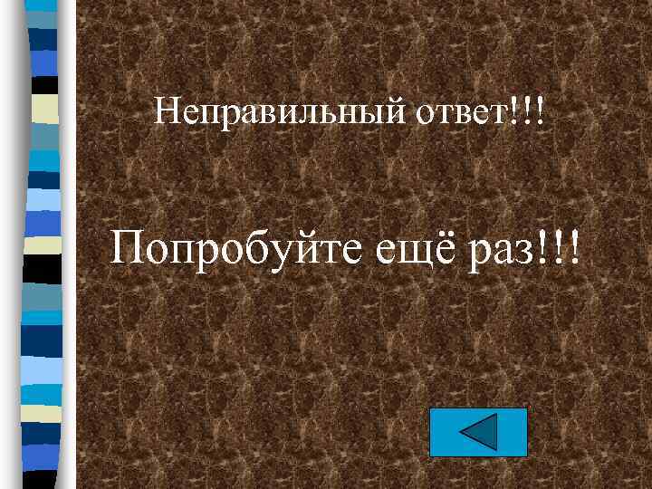 Неправильный ответ!!! Попробуйте ещё раз!!! 