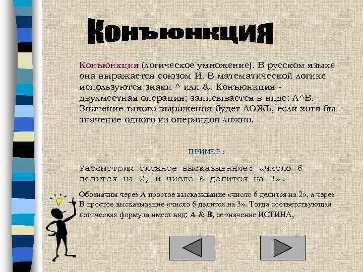 Конъюнкция (логическое умножение). В русском языке она выражается союзом И. В математической логике используются
