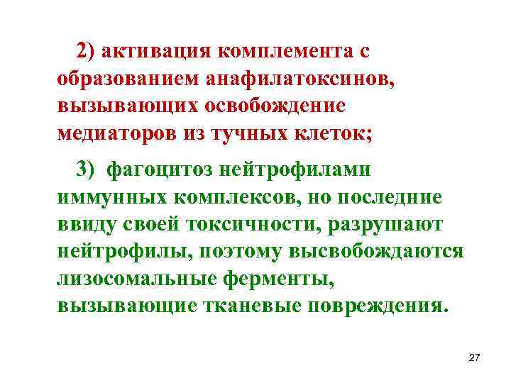 2) активация комплемента с образованием анафилатоксинов, вызывающих освобождение медиаторов из тучных клеток; 3) фагоцитоз