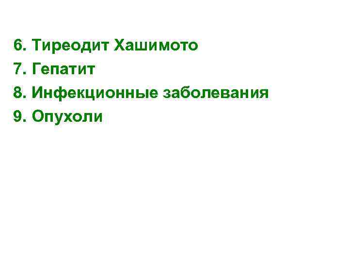 6. Тиреодит Хашимото 7. Гепатит 8. Инфекционные заболевания 9. Опухоли 30 