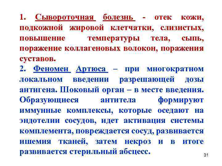 1. Сывороточная болезнь - отек кожи, подкожной жировой клетчатки, слизистых, повышение температуры тела, сыпь,