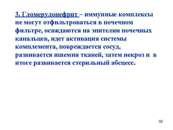 3. Гломерулонефрит – иммунные комплексы не могут отфильтроваться в почечном фильтре, осаждаются на эпителии