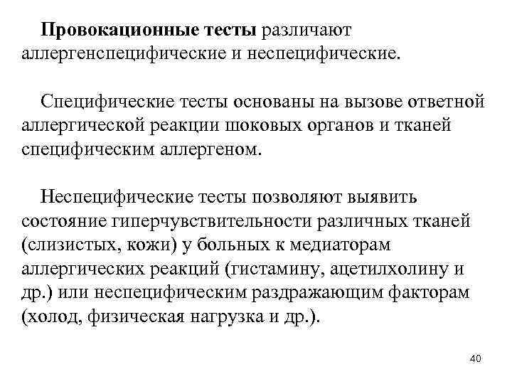 Провокационные тесты различают аллергенспецифические и неспецифические. Специфические тесты основаны на вызове ответной аллергической реакции