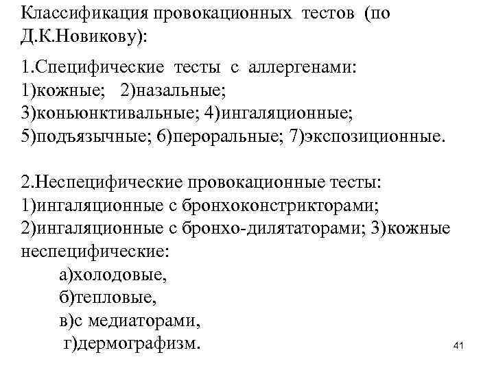 Классификация провокационных тестов (по Д. К. Новикову): 1. Специфические тесты с аллергенами: 1)кожные; 2)назальные;