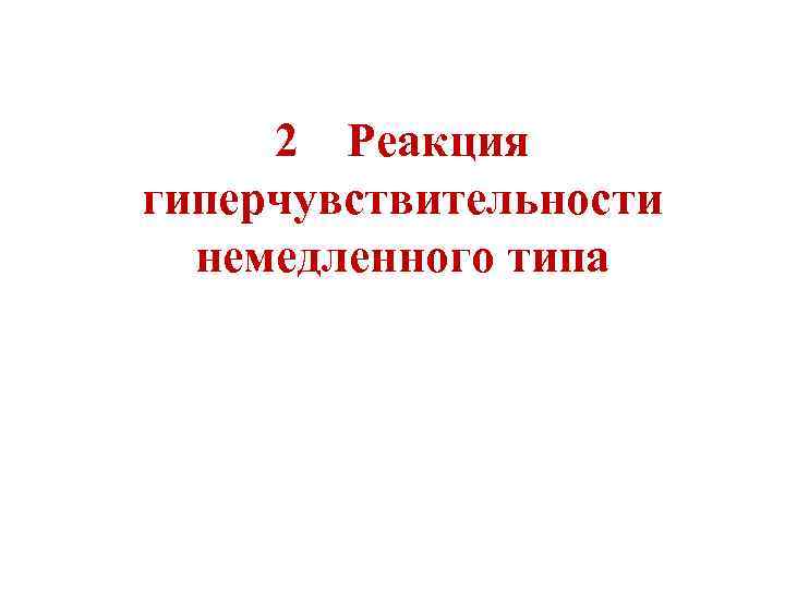 2 Реакция гиперчувствительности немедленного типа 8 