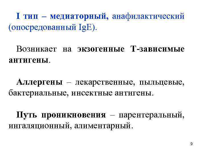 I тип – медиаторный, анафилактический (опосредованный Ig. E). Возникает на экзогенные Т-зависимые антигены. Аллергены