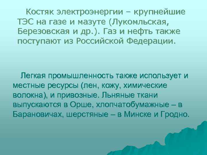 Костяк электроэнергии – крупнейшие ТЭС на газе и мазуте (Лукомльская, Березовская и др. ).