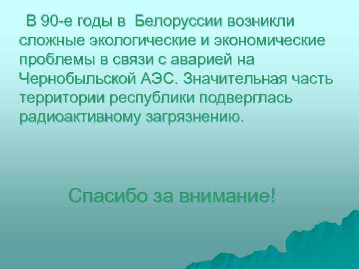 В 90 -е годы в Белоруссии возникли сложные экологические и экономические проблемы в связи