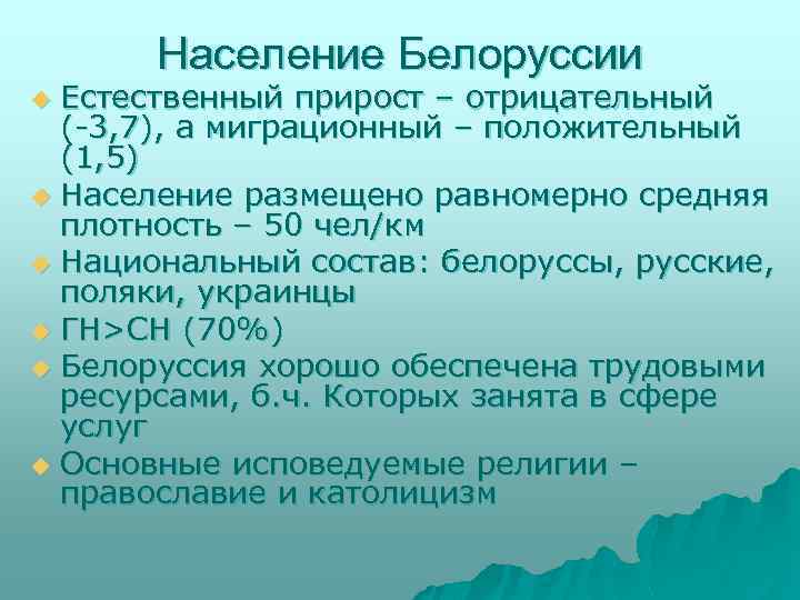 Население Белоруссии Естественный прирост – отрицательный (-3, 7), а миграционный – положительный (1, 5)