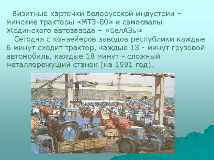 Визитные карточки белорусской индустрии – минские тракторы «МТЗ-80» и самосвалы Жодинского автозавода – «Бел.