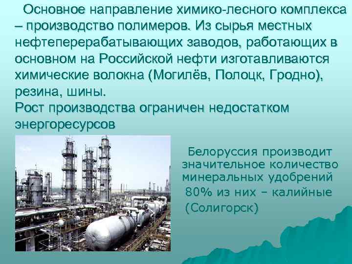 Основное направление химико-лесного комплекса – производство полимеров. Из сырья местных нефтеперерабатывающих заводов, работающих в