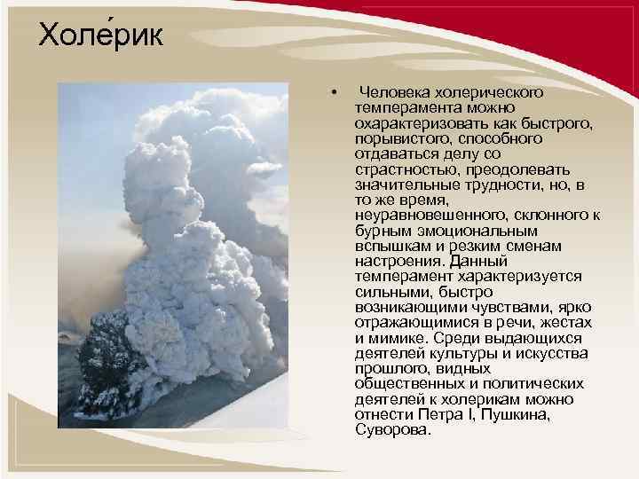 Холе рик • Человека холерического темперамента можно охарактеризовать как быстрого, порывистого, способного отдаваться делу