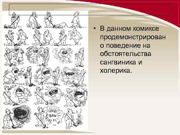  • В данном комиксе продемонстрирован о поведение на обстоятельства сангвиника и холерика. 
