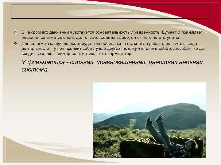 v В каждом его движении чувствуется основательность и уверенность. Думает и принимает решения флегматик