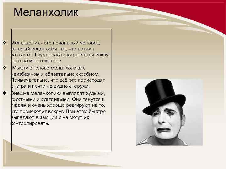 Меланхолик v Меланхолик - это печальный человек, который ведет себя так, что вот-вот заплачет.
