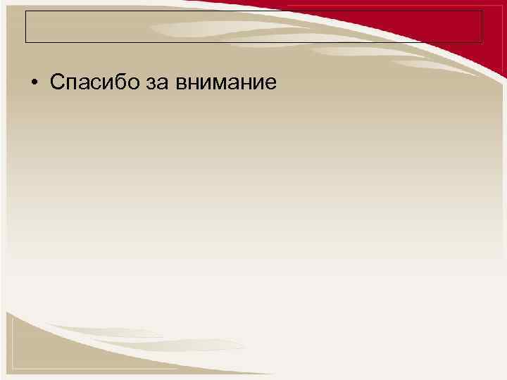  • Спасибо за внимание 