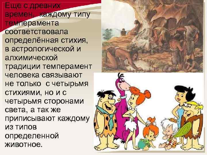 Еще с древних времен, каждому типу темперамента соответствовала определённая стихия, в астрологической и алхимической