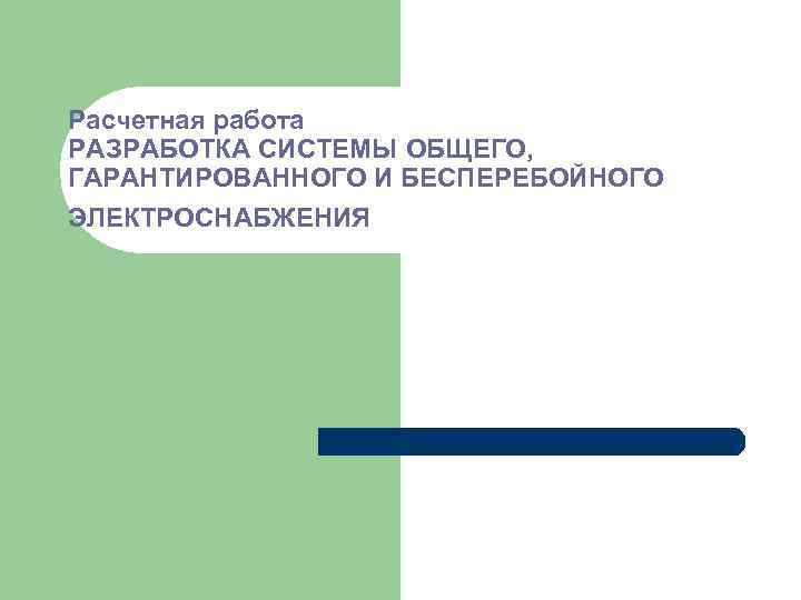 Расчетная работа РАЗРАБОТКА СИСТЕМЫ ОБЩЕГО, ГАРАНТИРОВАННОГО И БЕСПЕРЕБОЙНОГО ЭЛЕКТРОСНАБЖЕНИЯ 