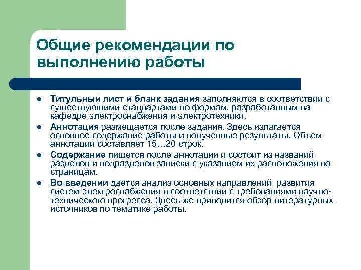 Общие рекомендации по выполнению работы l l Титульный лист и бланк задания заполняются в