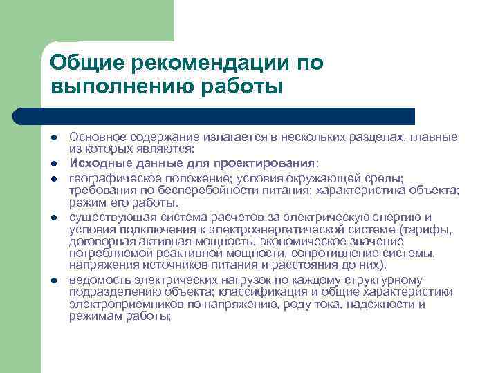 Общие рекомендации по выполнению работы l l l Основное содержание излагается в нескольких разделах,