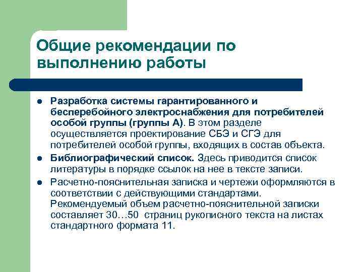 Общие рекомендации по выполнению работы l l l Разработка системы гарантированного и бесперебойного электроснабжения