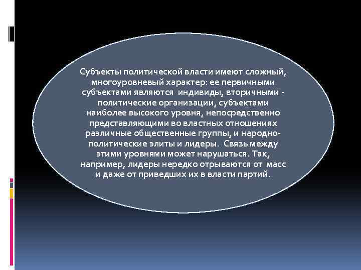 Субъекты политической власти имеют сложный, многоуровневый характер: ее первичными субъектами являются индивиды, вторичными политические
