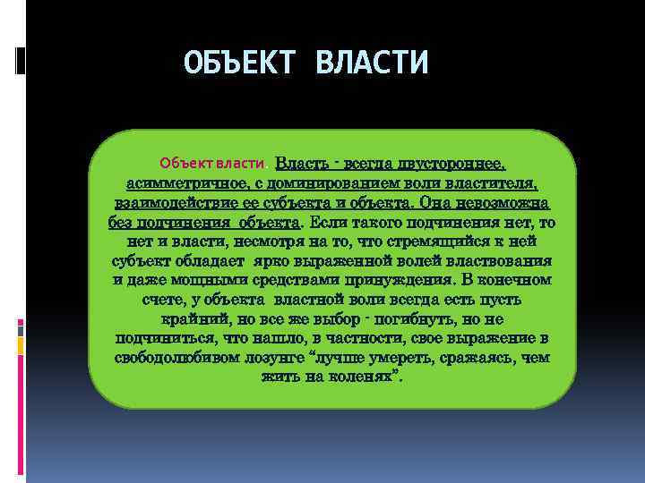 Власть всегда. Объект власти. Объекты Полит власти. Объектами власти являются. Объекты политической власти.