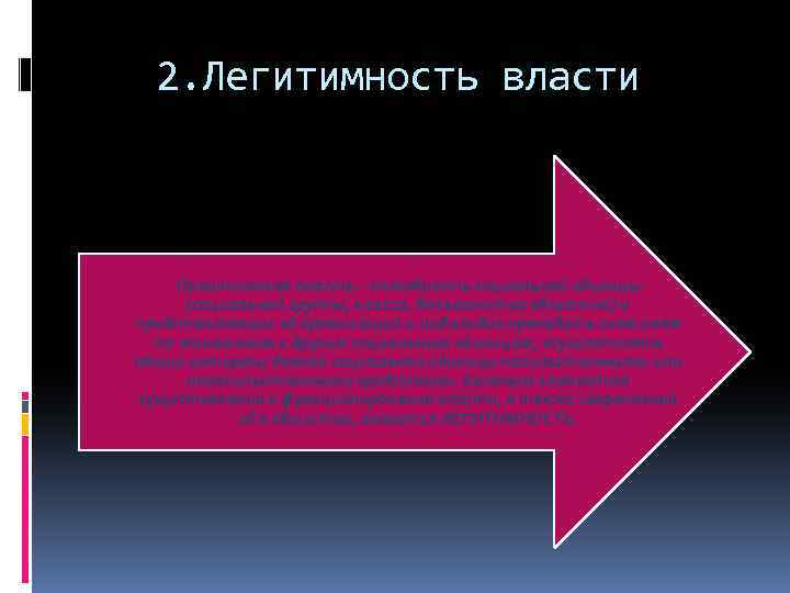 2. Легитимность власти Политическая власть – способность социальной единицы (социальной группы, класса, большинства общества)
