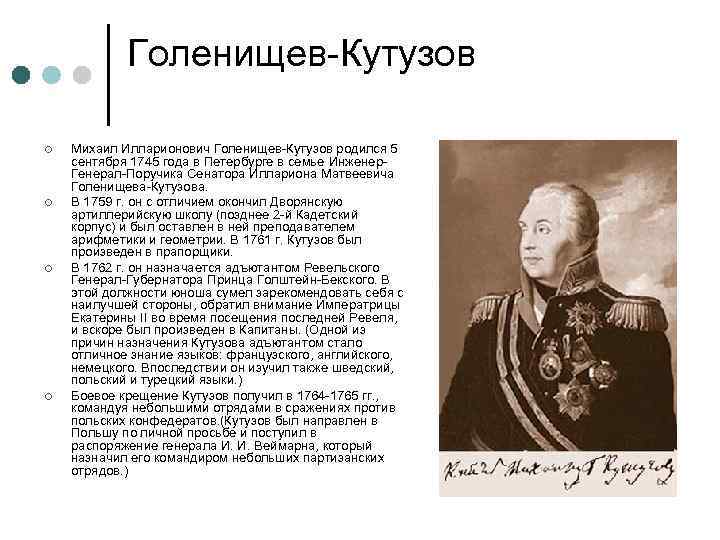 Голенищев Кутузов ¢ ¢ Михаил Илларионович Голенищев Кутузов родился 5 сентября 1745 года в
