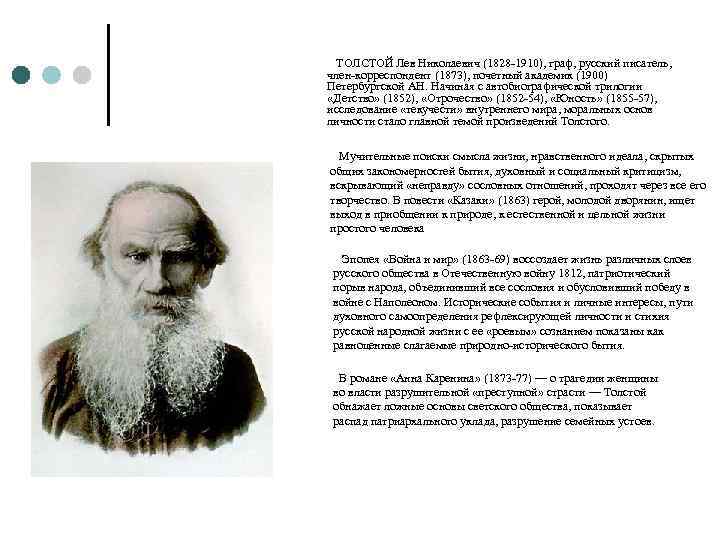  ТОЛСТОЙ Лев Николаевич (1828 -1910), граф, русский писатель, член-корреспондент (1873), почетный академик (1900)