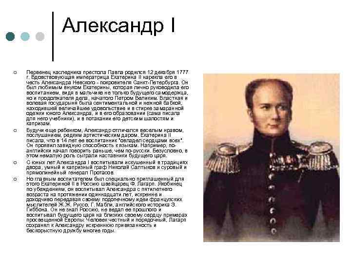 Александр I ¢ ¢ Первенец наследника престола Павла родился 12 декабря 1777 г. Вдовствовующая