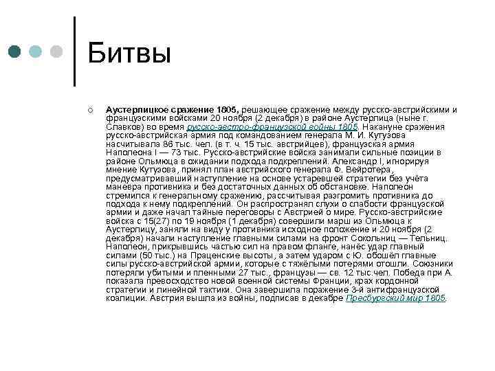 Битвы ¢ Аустерлицкое сражение 1805, решающее сражение между русско австрийскими и французскими войсками 20