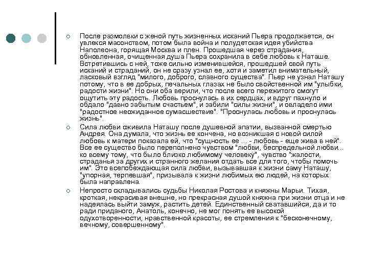 ¢ ¢ ¢ После размолвки с женой путь жизненных исканий Пьера продолжается, он увлекся