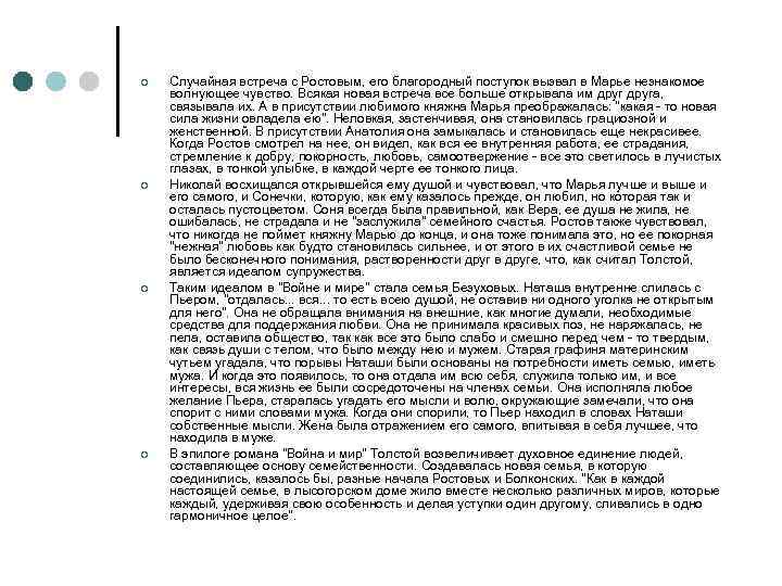 ¢ ¢ Случайная встреча с Ростовым, его благородный поступок вызвал в Марье незнакомое волнующее