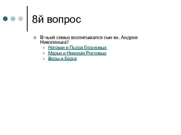 8 й вопрос ¢ В чьей семье воспитывался сын кн. Андрея Николенька? l l