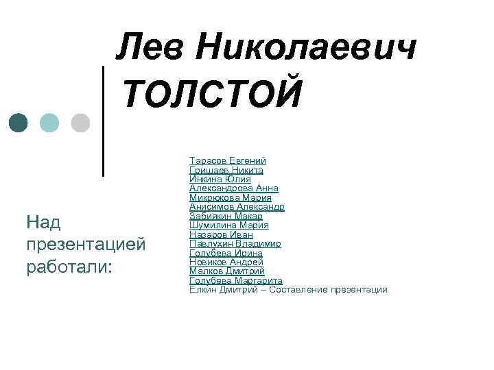 Лев Николаевич ТОЛСТОЙ Над презентацией работали: Тарасов Евгений Гришаев Никита Инкина Юлия Александрова Анна