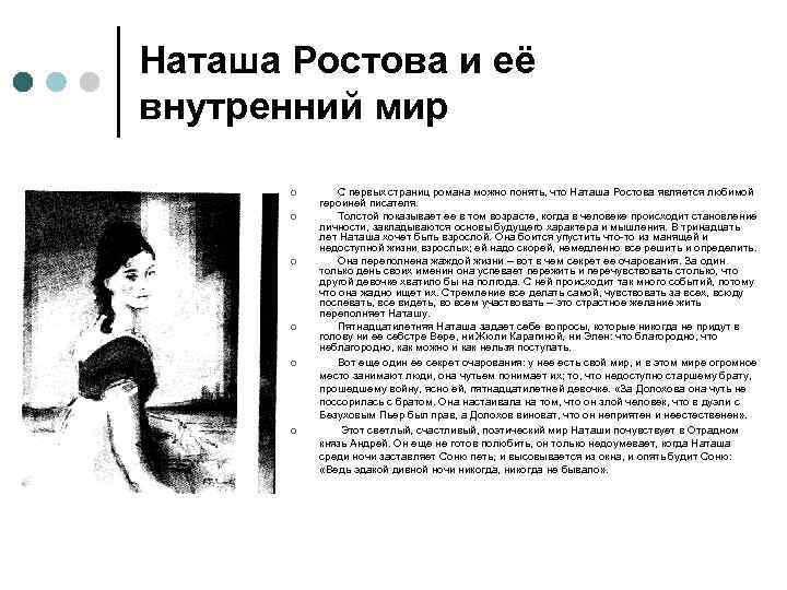 Наташа Ростова и её внутренний мир ¢ ¢ ¢ С первых страниц романа можно